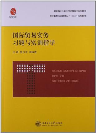 国际贸易实务习题与实训指导