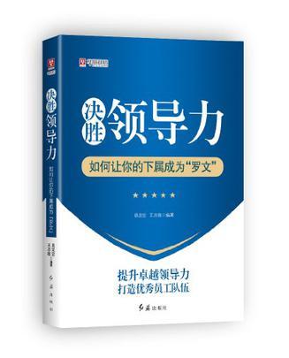 决胜领导力 如何让你的下属成为“罗文”