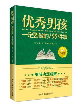 优秀男孩一定要做的100件事