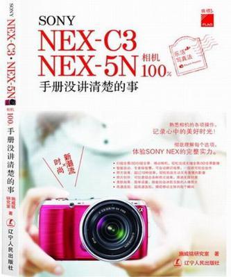 SONY NEX-C3 NEX-5N相机100% 手册没讲清楚的事