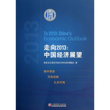 走向2013 中国经济展望 China's economic outlook