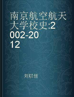 南京航空航天大学校史 2002-2012
