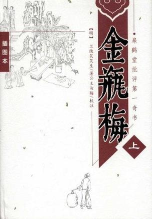 金瓶梅 皋鹤堂批评第一奇书