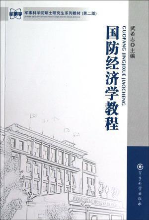 国防经济学教程