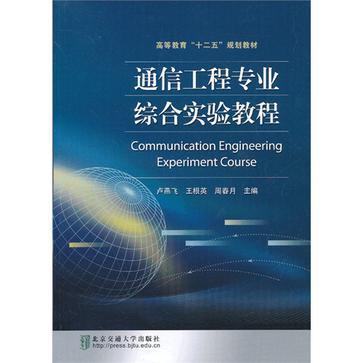 通信工程专业综合实验教程