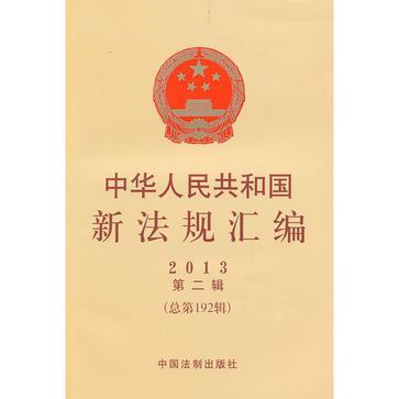 中华人民共和国新法规汇编 2013第二辑（总第192辑）