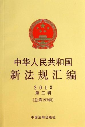 中华人民共和国新法规汇编 2013第三辑（总第193辑）