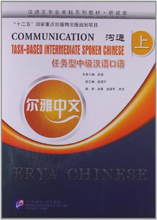 沟通 任务型中级汉语口语 上