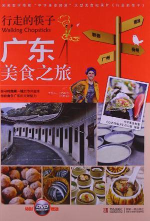行走的筷子 广东美食之旅