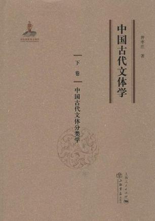 中国古代文体学 下卷 中国古代文体分类学