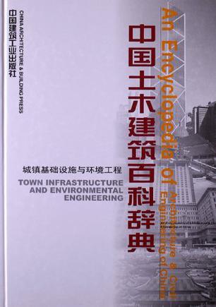 中国土木建筑百科辞典 城镇基础设施与环境工程