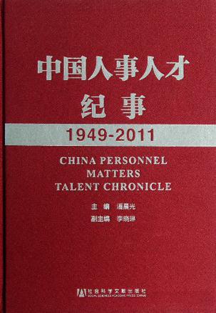 中国人事人才纪事 1949-2011