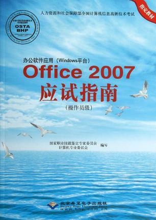 办公软件应用（Windows平台）Office 2007应试指南 操作员级