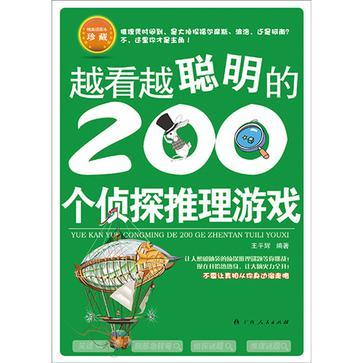 越看越聪明的200个侦探推理游戏