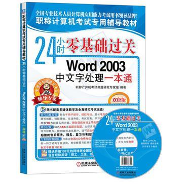 Word 2003中文字处理一本通