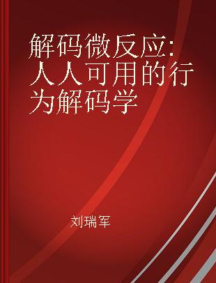 解码微反应 人人可用的行为解码学