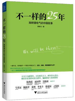 不一样的25年 施耐德电气的中国故事