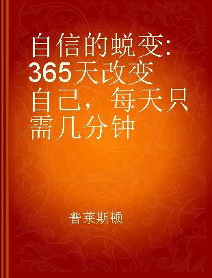 自信的蜕变 365天改变自己，每天只需几分钟 a complete programme for personal transformation-in just a few minutes a day