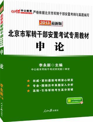 北京市军转干部安置考试专用教材 2013最近版 申论