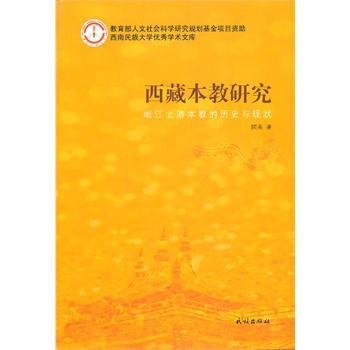 西藏本教研究 岷江上游本教的历史与现状