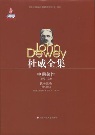 杜威全集 中期著作（1899-1924） 第十五卷 1923至1924年间的期刊文章、论文及杂记