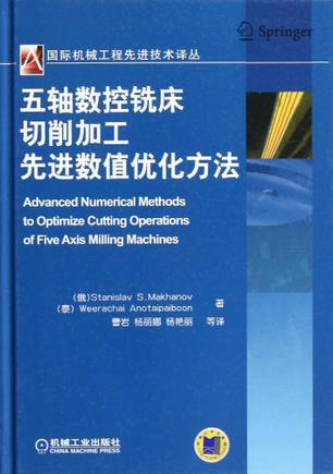 五轴数控铣床切削加工先进数值优化方法