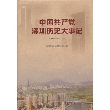 中国共产党深圳历史大事记 1921-2011年