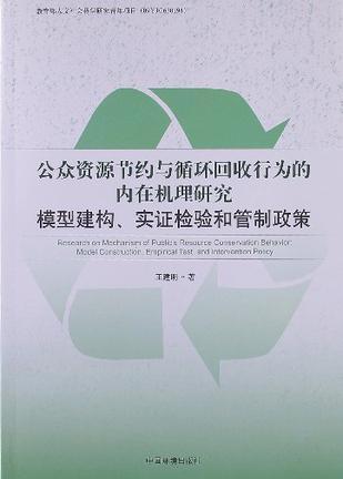 公众资源节约与循环回收行为的内在机理研究 模型建构、实证检验和管制政策