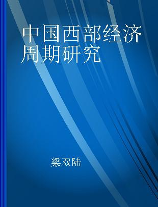 中国西部经济周期研究