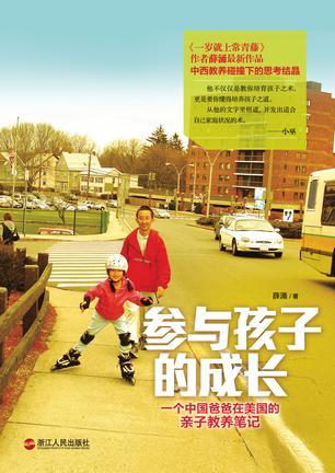 参与孩子的成长 一个中国爸爸在美国的亲子教养笔记