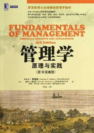 管理学 原理与实践 essential concepts and applicatons