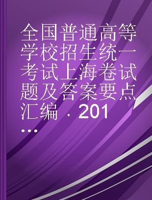 全国普通高等学校招生统一考试上海卷试题及答案要点汇编 2012年