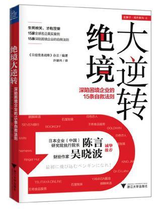 绝境大逆转 深陷困境企业的15条自救法则