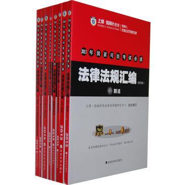 2013年国家司法考试必读法律法规汇编 6 商法·经济法 教学版