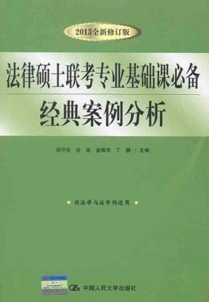 法律硕士联考专业基础课必备经典案例分析