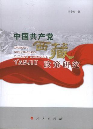 中国共产党西藏政策研究