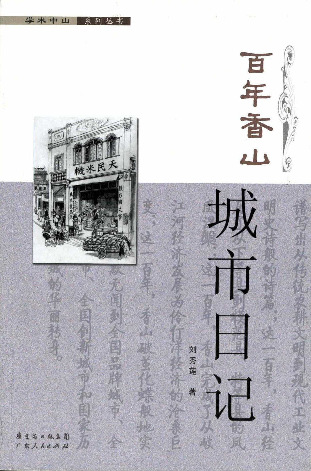 百年香山·城市日记