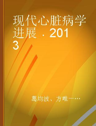 现代心脏病学进展 2013 2013