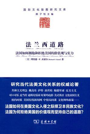 法兰西道路 法国如何拥抱和拒绝美国的价值观与实力