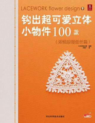 钩出超可爱立体小物件100款 浓情浪漫蕾丝篇