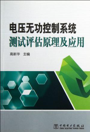 电压无功控制系统测试评估原理及应用