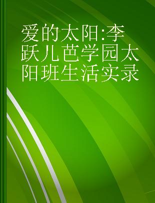 爱的太阳 李跃儿芭学园太阳班生活实录