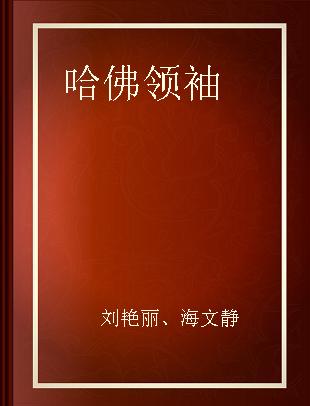 哈佛领袖 我们崇拜的魅力与风采