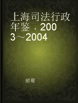 上海司法行政年鉴 2003～2004