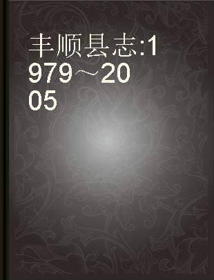 丰顺县志 1979～2005