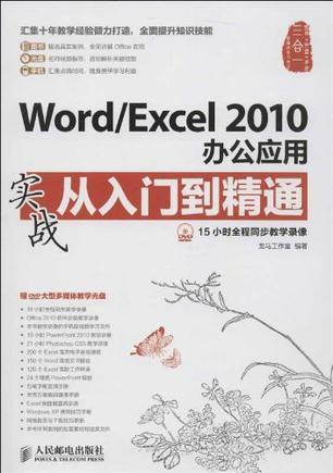 Word/Excel 2010办公应用实战从入门到精通