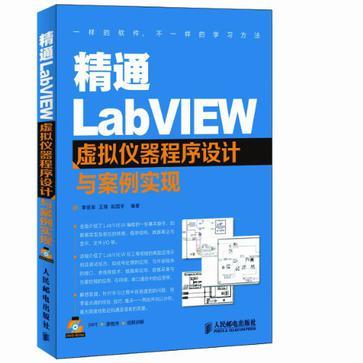 精通LabVIEW虚拟仪器程序设计与案例实现