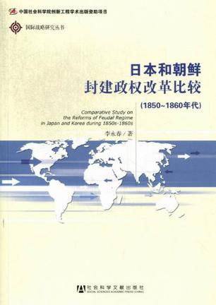 日本和朝鲜封建政权改革比较 1850-1860年代