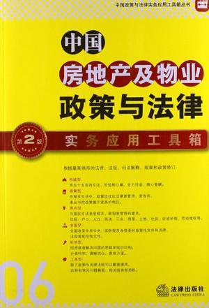 中国房地产及物业政策与法律实务应用工具箱