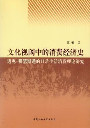 文化视阈中的消费经济史 迈克·费瑟斯通的日常生活消费理论研究